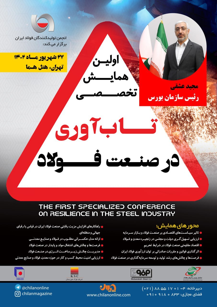 سخنرانی «رئیس سازمان بورس» در همایش «تابآوری در صنعت فولاد» سخنرانی «رئیس سازمان بورس» در همایش «تابآوری در صنعت فولاد»