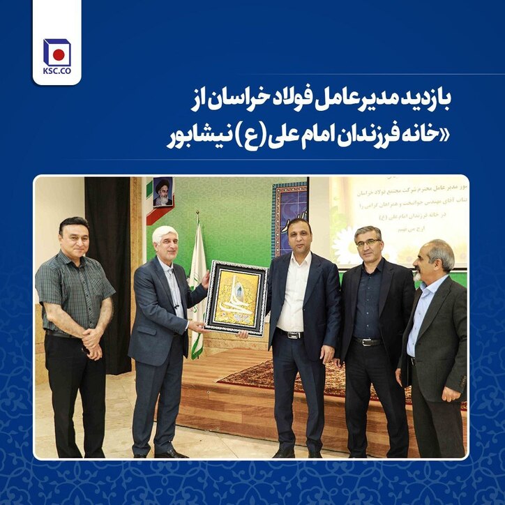 بازدید مدیرعامل فولاد خراسان از خانه فرزندان امام علی (ع) نیشابور