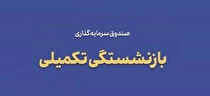 صندوق سرمایه‌گذاری بازنشستگی تکمیلی چیست؟