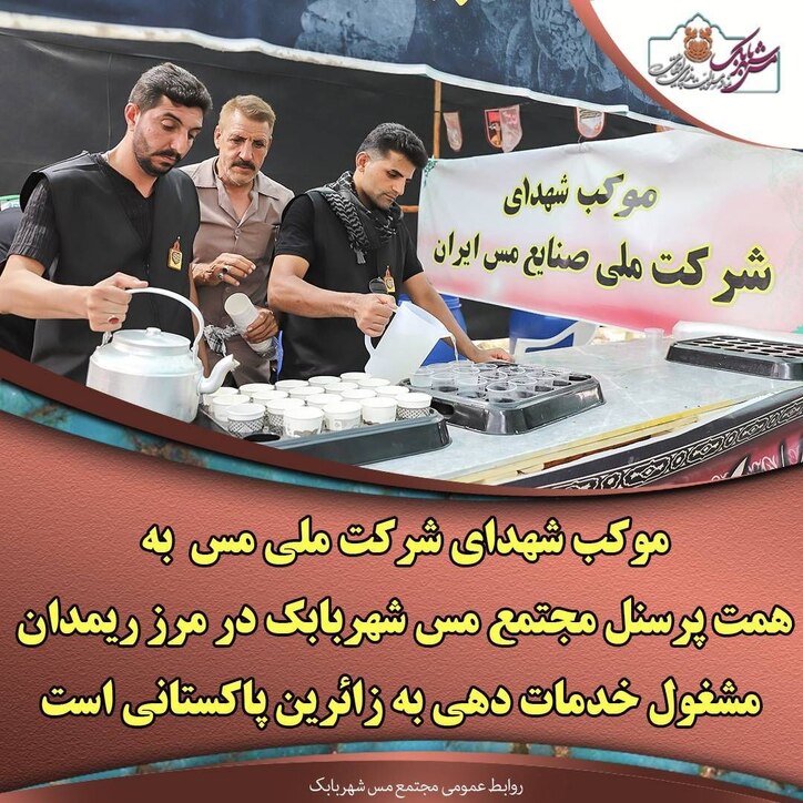موکب شهدای شرکت ملی مس به همت پرسنل مجتمع مس شهربابک در مرز ریمدان مشغول خدمات دهی به زائرین پاکستانی است