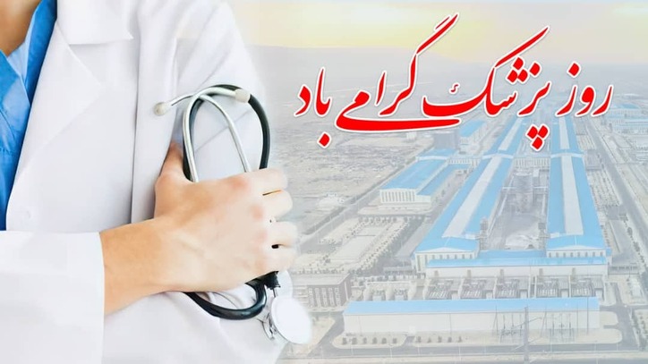 پیام تبریک مدیرعامل مجتمع صنایع آلومینیوم جنوب به مناسبت روز پزشک