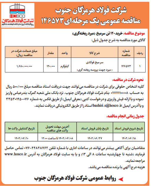 شرکت فولاد هرمزگان جنوب مناقصه عمومی یک مرحلهای شرکت فولاد هرمزگان جنوب مناقصه عمومی یک مرحلهای