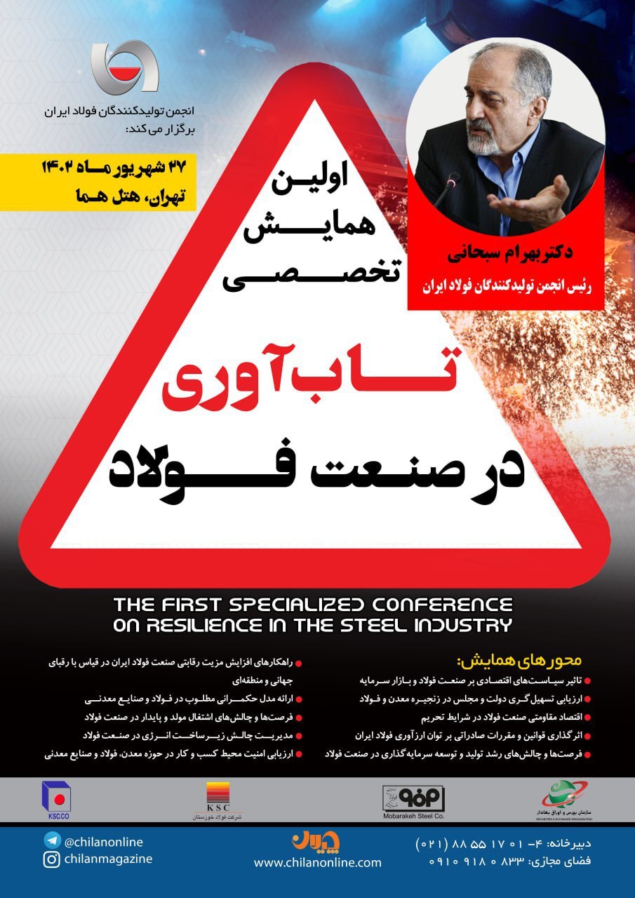 سخنرانی «رئیس انجمن فولاد» در افتتاحیه همایش «تابآوری در صنعت فولاد» سخنرانی «رئیس انجمن فولاد» در افتتاحیه همایش «تابآوری در صنعت فولاد»
