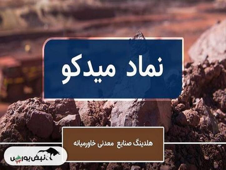 تحلیل تکنیکال میدکو ۱۸ شهریور ۱۴۰۲ | میدکو صعودی می‌شود؟