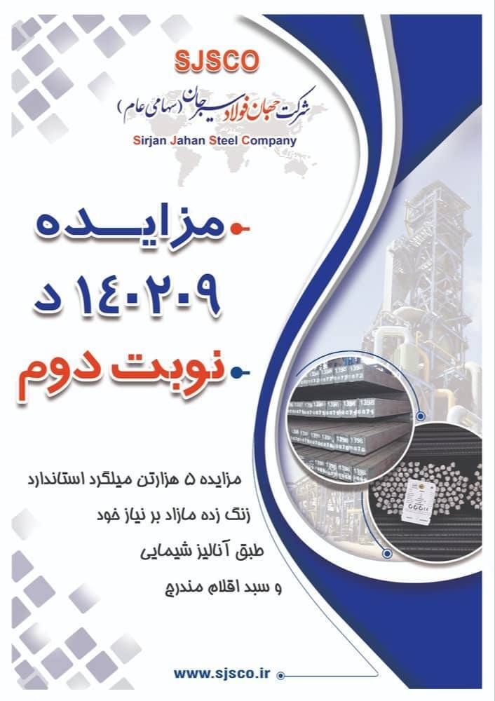 مزایده شماره ۱۴۰۲۰۹ د نوبت دوم شرکت جهان فولاد سیرجان