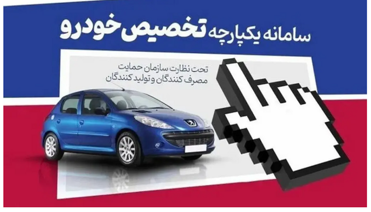 سامانه فروش یکپارچه خودرو دوباره باز می‌شود+ تاریخ و جزئیات