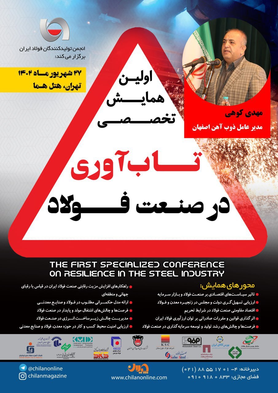 سخنرانی «مدیرعامل ذوب آهن اصفهان» در همایش «تابآوری در صنعت فولاد» سخنرانی «مدیرعامل ذوب آهن اصفهان» در همایش «تابآوری در صنعت فولاد»