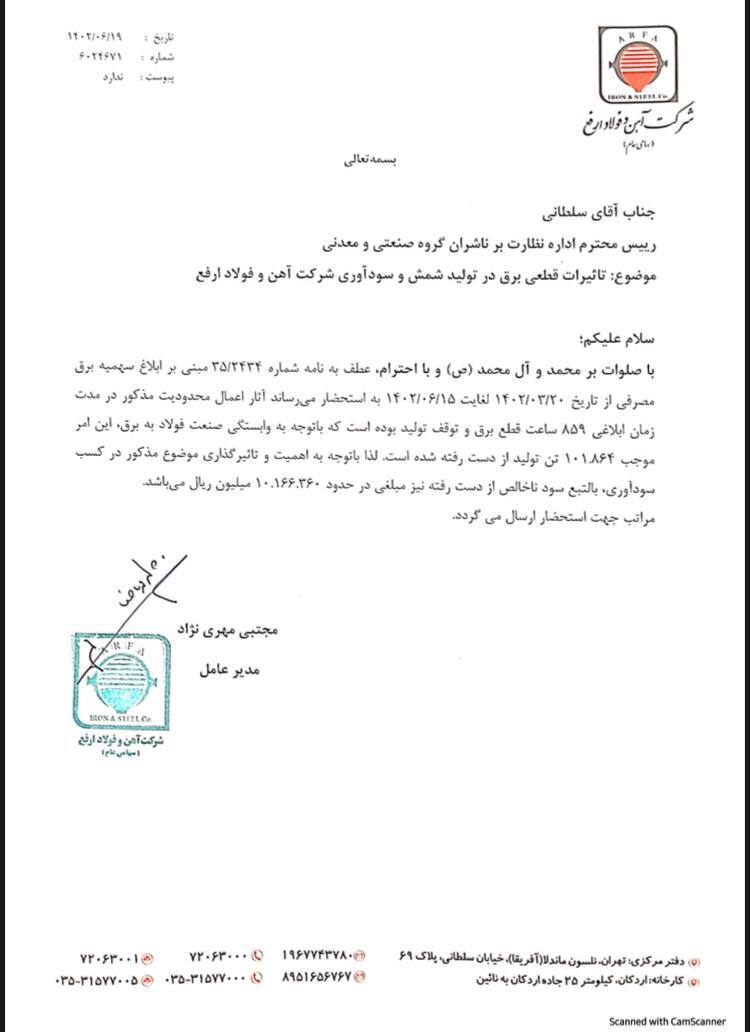 محدودیتهای برق چقدر به «ارفع» خسارت وارد کرد؟ محدودیتهای برق چقدر به «ارفع» خسارت وارد کرد؟
