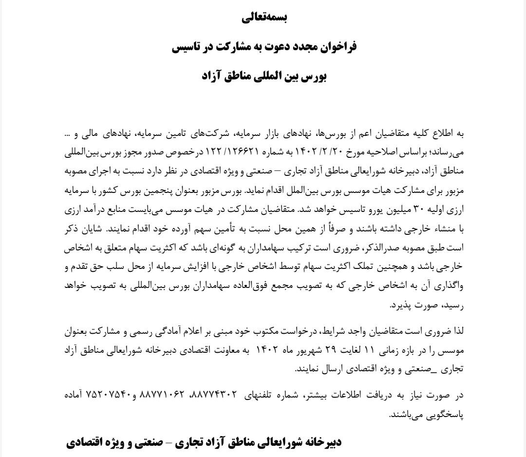 فراخوان تاسیس بورس بینالملل با تملک اکثریت سهام توسط اشخاص خارجی فراخوان تاسیس بورس بینالملل با تملک اکثریت سهام توسط اشخاص خارجی