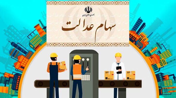 کمیته وصول سود سهام عدالت از شرکت‌های سرمایه‌پذیر تشکیل می‌شود