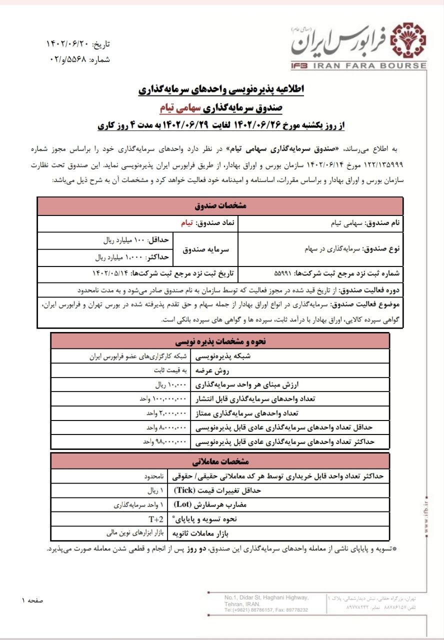 آغاز پذیره نویسی نماد تیام از روز ۲۶ شهریور ماه آغاز پذیره نویسی نماد تیام از روز ۲۶ شهریور ماه