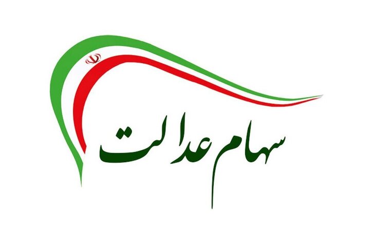کمیته وصول سود سهام عدالت از شرکت‌های سرمایه‌پذیر تشکیل می‌شود