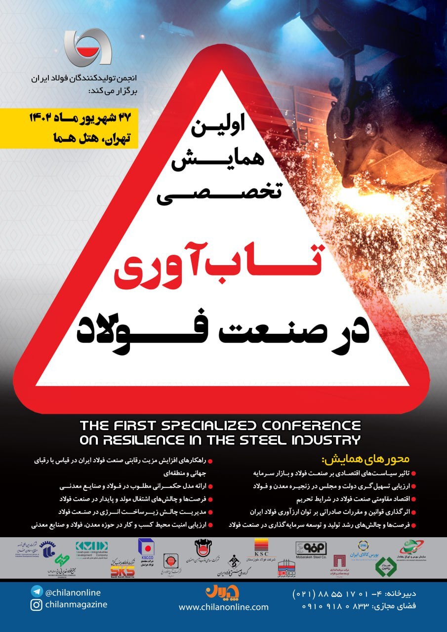 «استقبال گسترده شرکتهای بورسی فولادی» در همایش «تابآوری در صنعت فولاد» «استقبال گسترده شرکتهای بورسی فولادی» در همایش «تابآوری در صنعت فولاد»