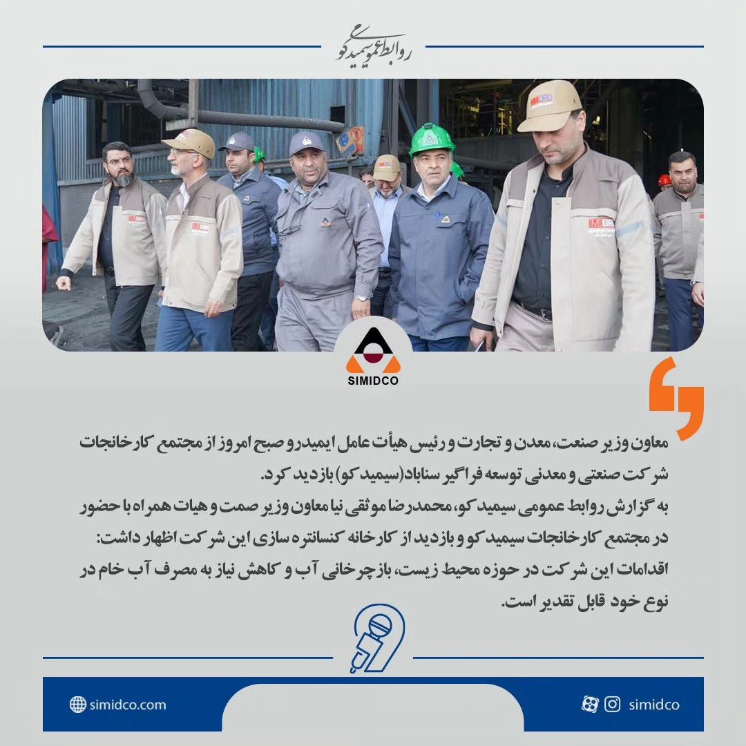 اقدامات سیمیدکو در حوزه محیط زیست و بازچرخانی آب قابل تقدیر است اقدامات سیمیدکو در حوزه محیط زیست و بازچرخانی آب قابل تقدیر است