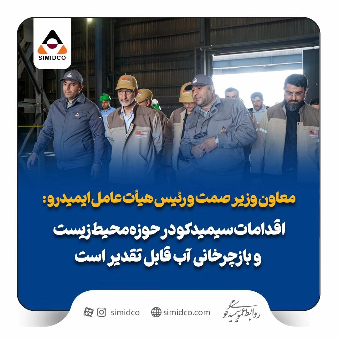 اقدامات سیمیدکو در حوزه محیط زیست و بازچرخانی آب قابل تقدیر است اقدامات سیمیدکو در حوزه محیط زیست و بازچرخانی آب قابل تقدیر است