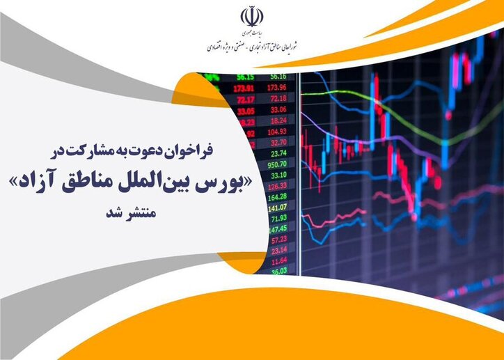 دعوت مشارکت بورس‌ها و نهاد‌ها در تاسیس بورس بین‌الملل مناطق آزاد