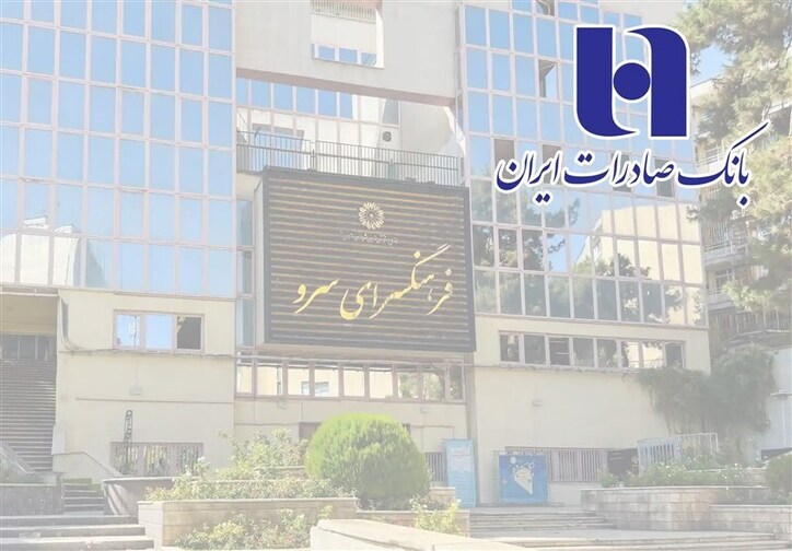 ​توضیحات بانک صادرات ایران درباره خبر مصادره فرهنگسرای سرو