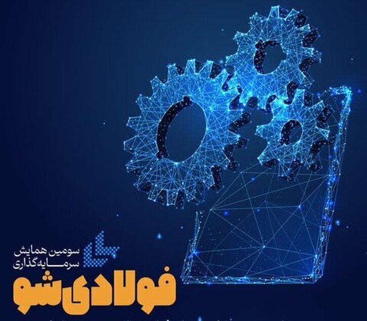 سومین همایش سرمایه‌گذاری فولادی‌شو