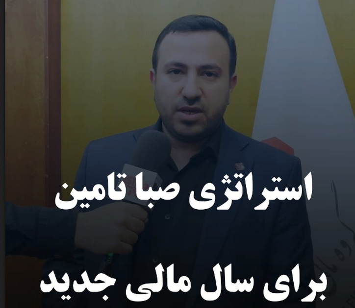 استراتژی صبا تامین برای سال مالی جدید