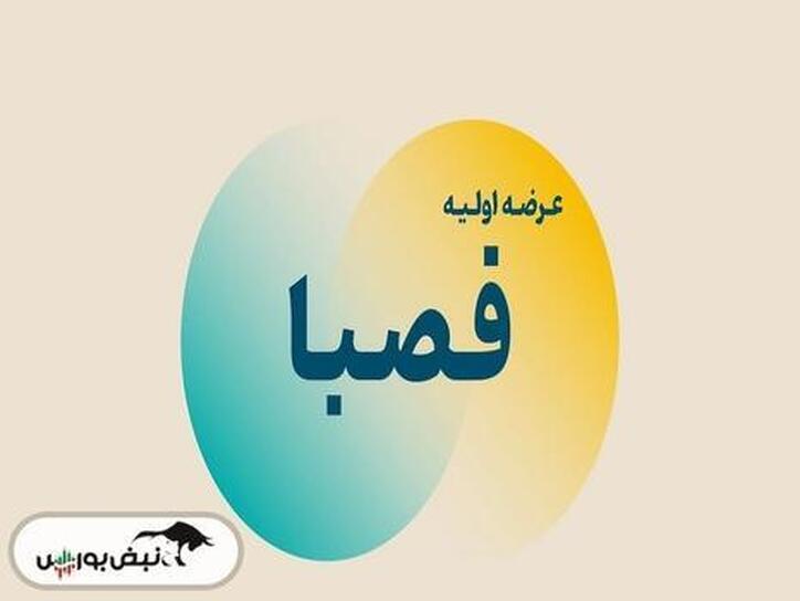 خبری مهم برای نماد عرضه اولیه | فصبا بازگشایی می‌شود؟