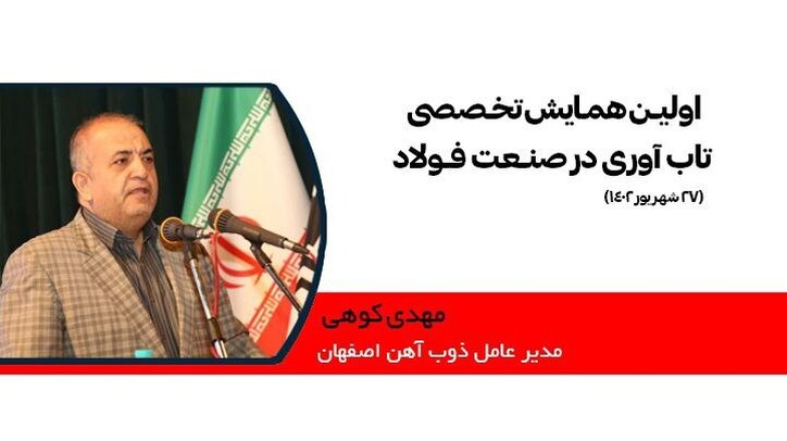 لزوم توجه به تاب‌آوری در صنعت فولاد/ کاهش سود شرکت‌های فولادی در سال جاری نسبت به سال گذشته
