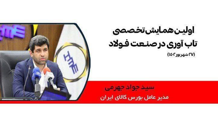 فولاد، صنعت مظلومی است/ نقد رئیس سازمان بورس کالا به توئیت‌های ناصواب در خصوص صنعت