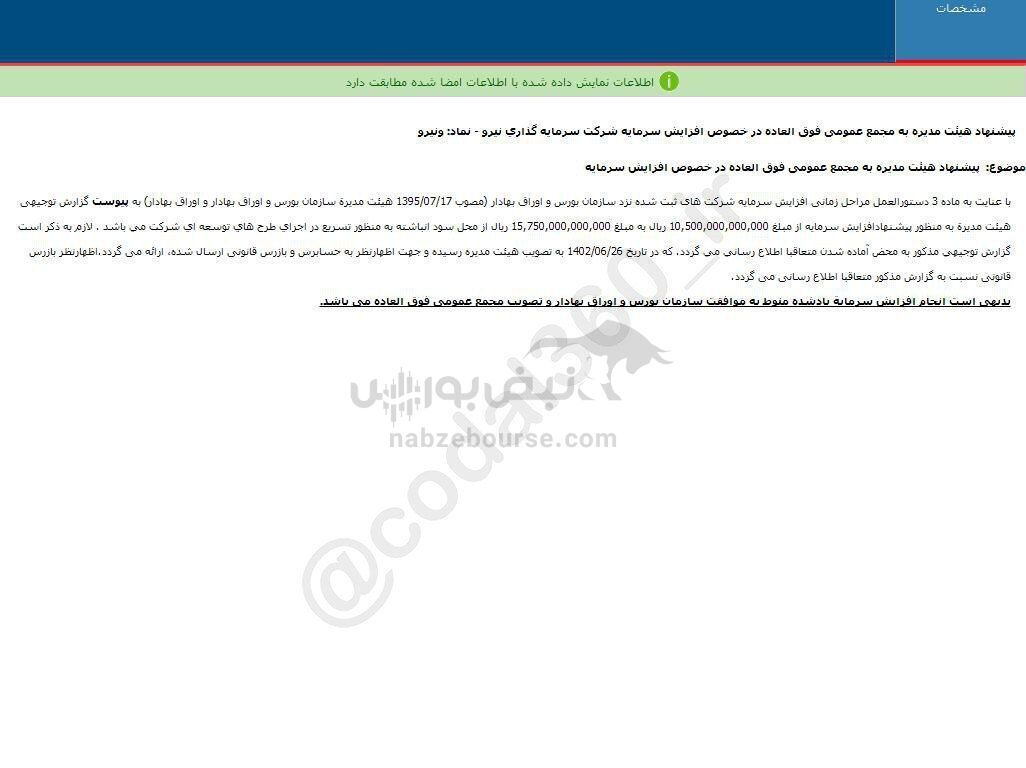ونیرو پیشنهاد افزایش سرمایه داد ونیرو پیشنهاد افزایش سرمایه داد