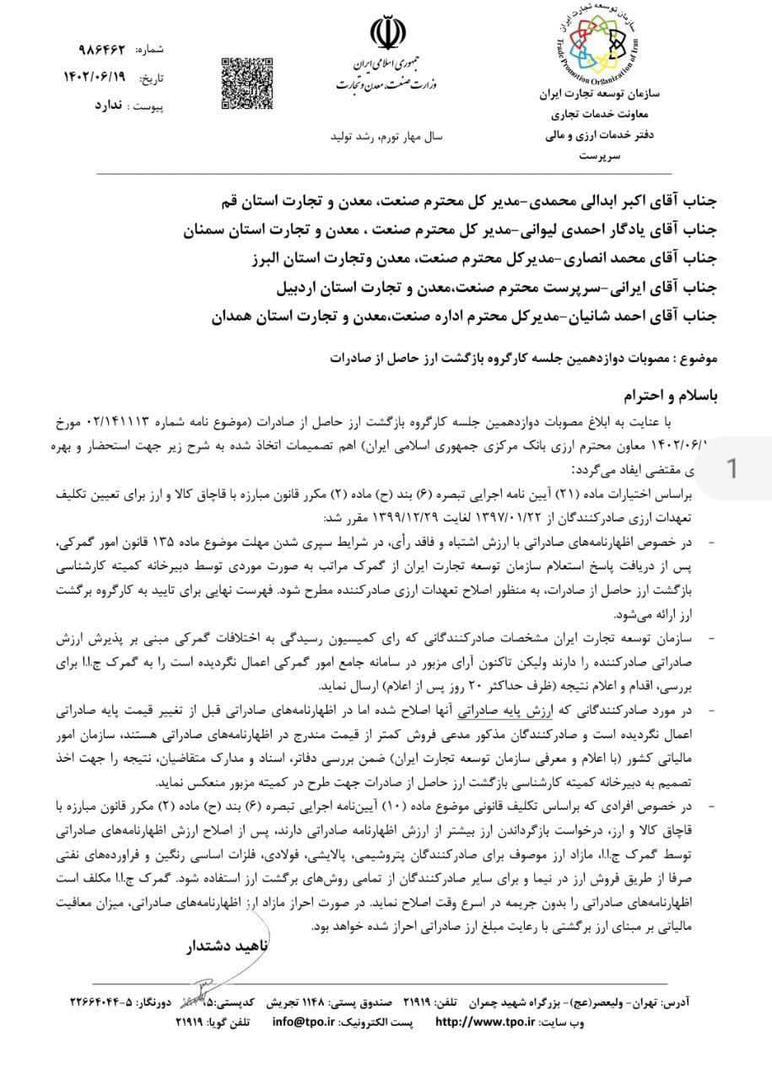 مصوبات دوازدهمین نشست کارگروه بازگشت ارز حاصل از صادرات مصوبات دوازدهمین نشست کارگروه بازگشت ارز حاصل از صادرات