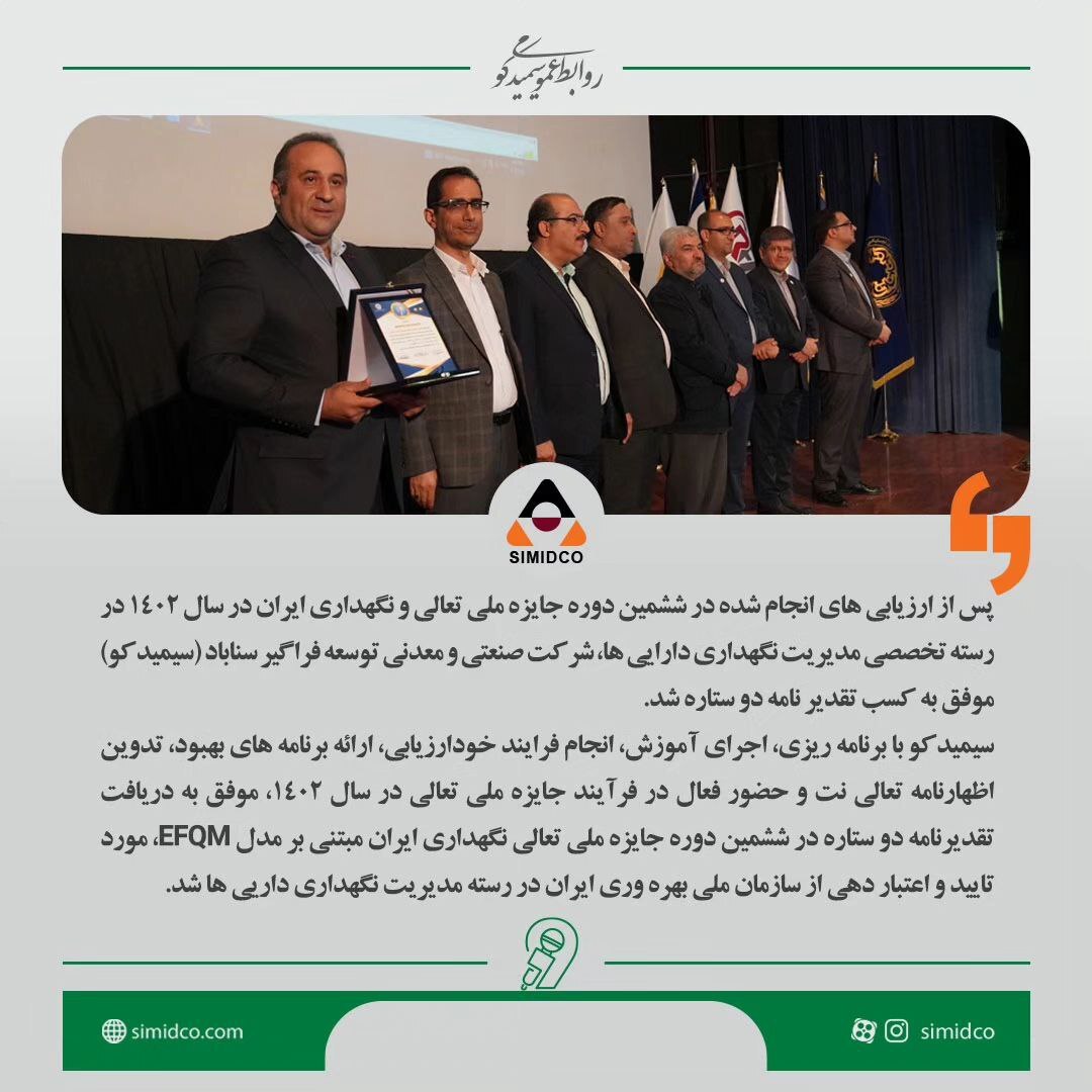 کسب تقدیرنامه دو ستاره جایزه ملی تعالی نگهداری توسط سیمیدکو کسب تقدیرنامه دو ستاره جایزه ملی تعالی نگهداری توسط سیمیدکو