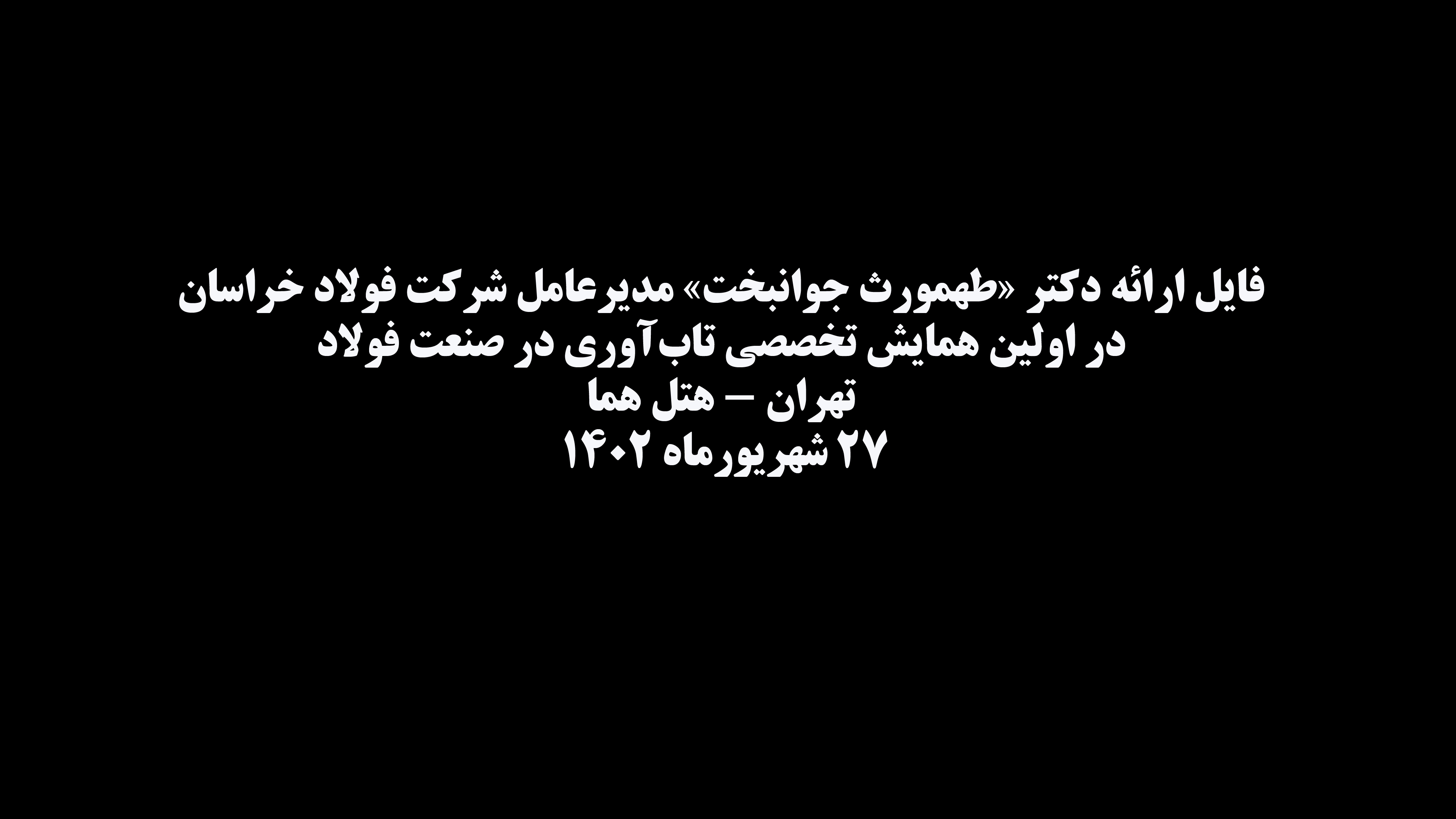 چالشها، فرصتها و راهکارهای تابآوری صنعت فولاد را ارائه کرد چالشها، فرصتها و راهکارهای تابآوری صنعت فولاد را ارائه کرد