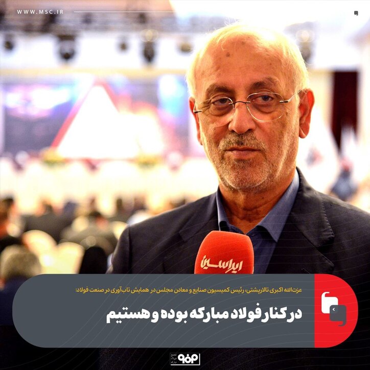 در کنار فولاد مبارکه بوده و هستیم