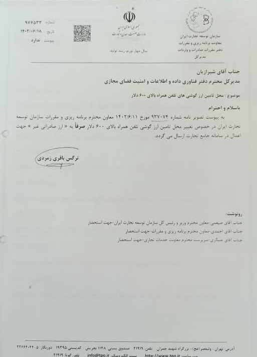 تغییر مسیر تامین ارز تلفنهای همراه بالای ۶۰۰ دلار به رویه تغییر مسیر تامین ارز تلفنهای همراه بالای ۶۰۰ دلار به رویه
