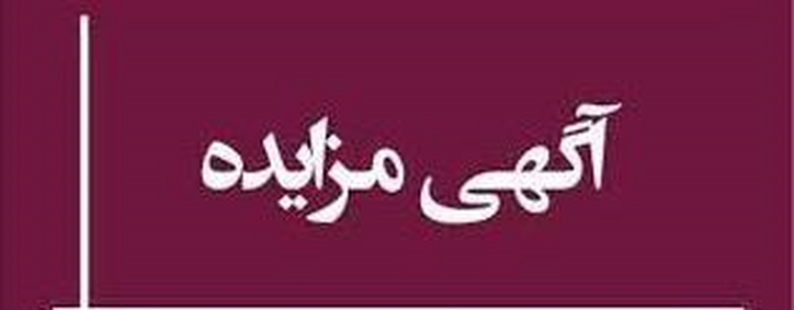 بانک دی شرایط واگذاری ۲۸ ملک تملیکی و مازاد در ۱۰ استان را اعلام کرد
