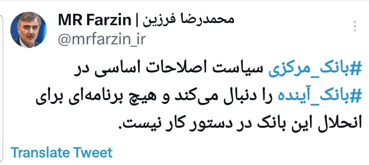 هیچ برنامهای برای انحلال بانک آینده نداریم هیچ برنامهای برای انحلال بانک آینده نداریم