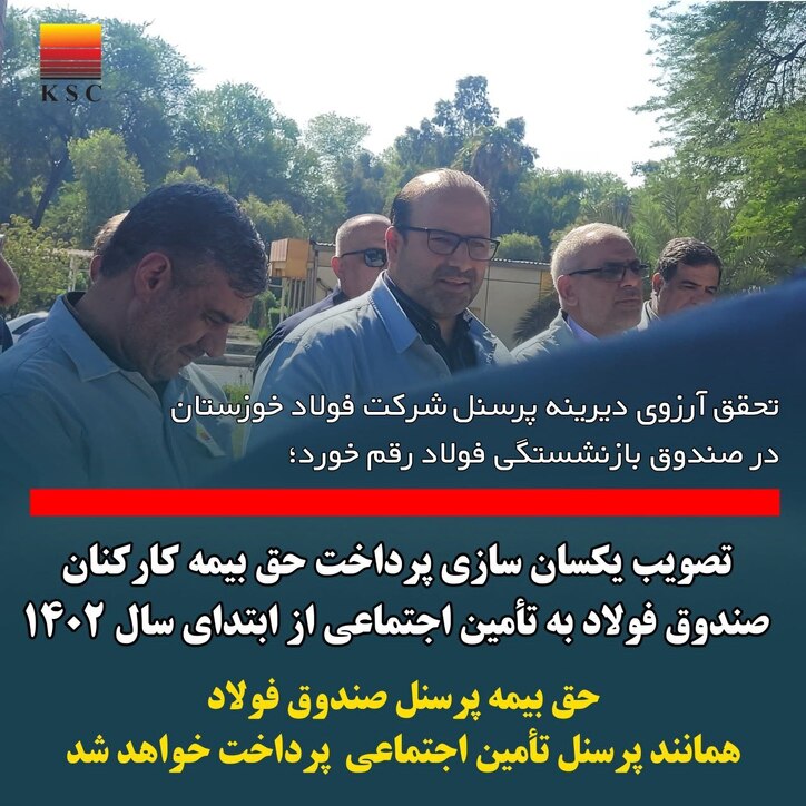 تصویب یکسان سازی پرداخت حق بیمه کارکنان صندوق فولاد به تامین اجتماعی از ابتدای سال ۱۴۰۲/ حق بیمه کارکنان صندوق فولاد همانند کارکنان تامین اجتماعی پرداخت خواهد شد