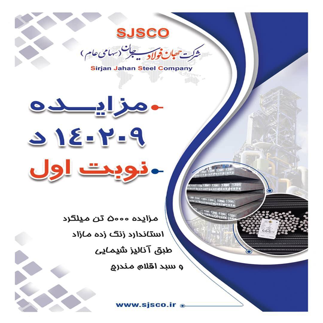 مزایده شماره ۱۴۰۲۰۹ د نوبت اول شرکت جهان فولاد سیرجان مزایده شماره ۱۴۰۲۰۹ د نوبت اول شرکت جهان فولاد سیرجان
