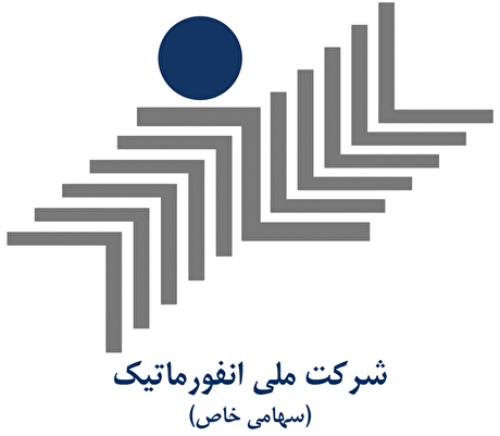 مدیرعامل شرکت ملى انفورماتیک تغییر کرد