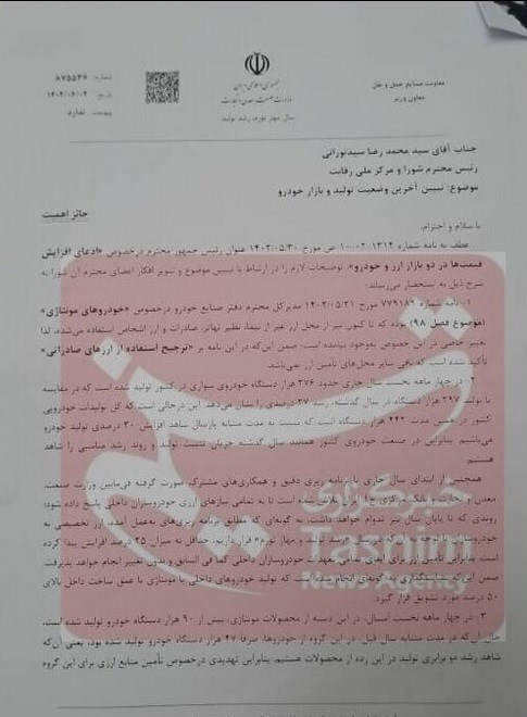 نامه منطقی به شورای رقابت/ تامین ارز خودروسازان از صادرات خود تکذیب شد نامه منطقی به شورای رقابت/ تامین ارز خودروسازان از صادرات خود تکذیب شد