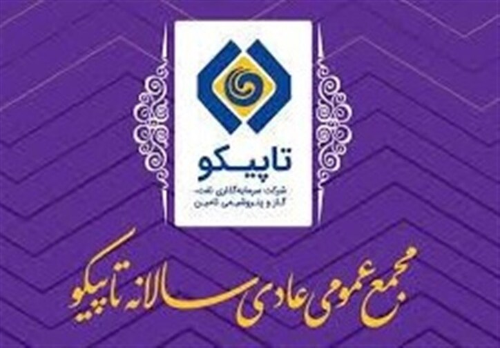 مجمع عمومی عادی سالیانه تاپیکو در سال مالی منتهی به ۳۱ اردیبهشت ۱۴۰۲ برگزار شد