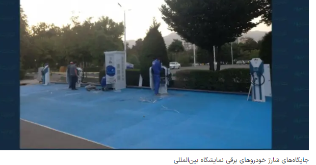 ۱۵ جایگاه شارژ خودروهای برقی در آستانه افتتاح/ عبور از بنزین یا شوآف دولتی؟ ۱۵ جایگاه شارژ خودروهای برقی در آستانه افتتاح/ عبور از بنزین یا شوآف دولتی؟