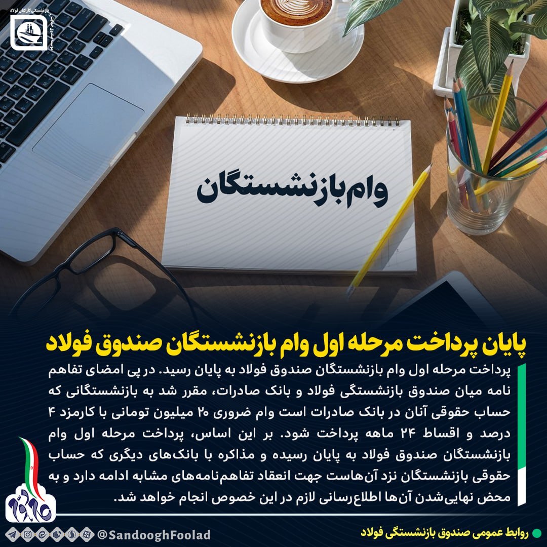 پایان پرداخت مرحله اول وام بازنشستگان صندوق فولاد پایان پرداخت مرحله اول وام بازنشستگان صندوق فولاد