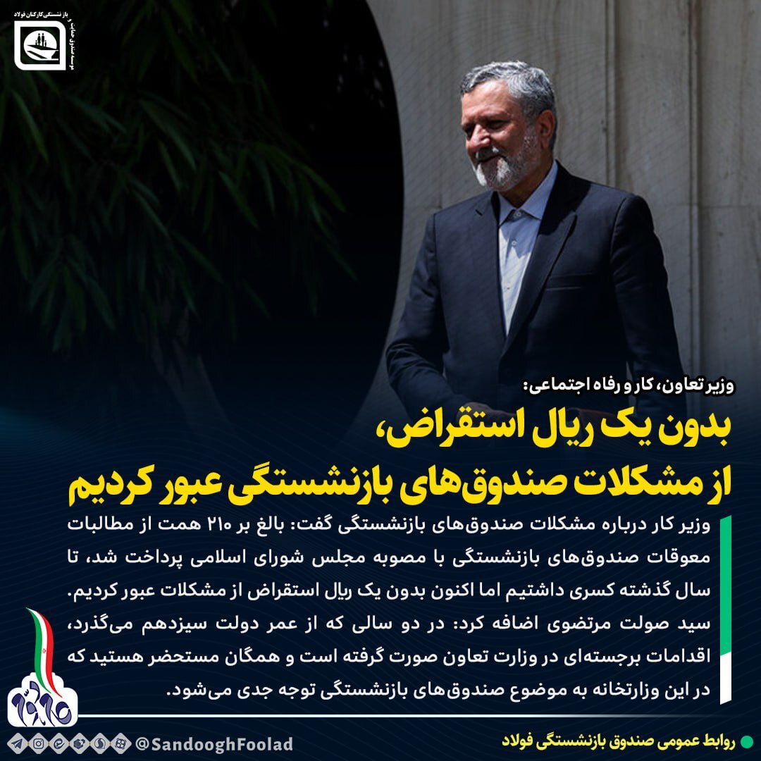 بدون یک ریال استقراض از مشکلات صندوقهای بازنشستگی عبور کردیم بدون یک ریال استقراض از مشکلات صندوقهای بازنشستگی عبور کردیم