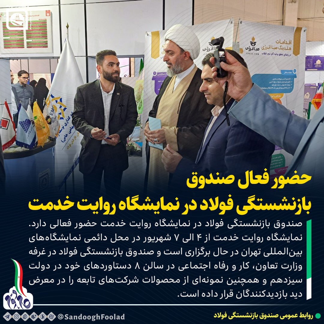حضور فعال صندوق بازنشستگی فولاد در نمایشگاه روایت خدمت حضور فعال صندوق بازنشستگی فولاد در نمایشگاه روایت خدمت