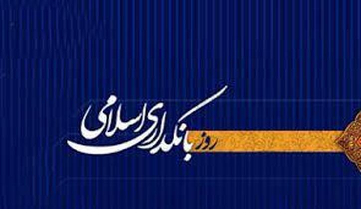 پیام رئیس‌کل بانک مرکزی به مناسبت هفته بانکداری اسلامی