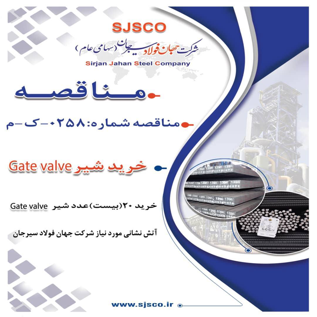 آگهی مناقصه عمومی دو مرحلهای «خرید ۲۰ (بیست) عدد شیر Gate Valve آتش نشانی مورد نیاز شرکت جهان فولاد سیرجان» آگهی مناقصه عمومی دو مرحلهای «خرید ۲۰ (بیست) عدد شیر Gate Valve آتش نشانی مورد نیاز شرکت جهان فولاد سیرجان»