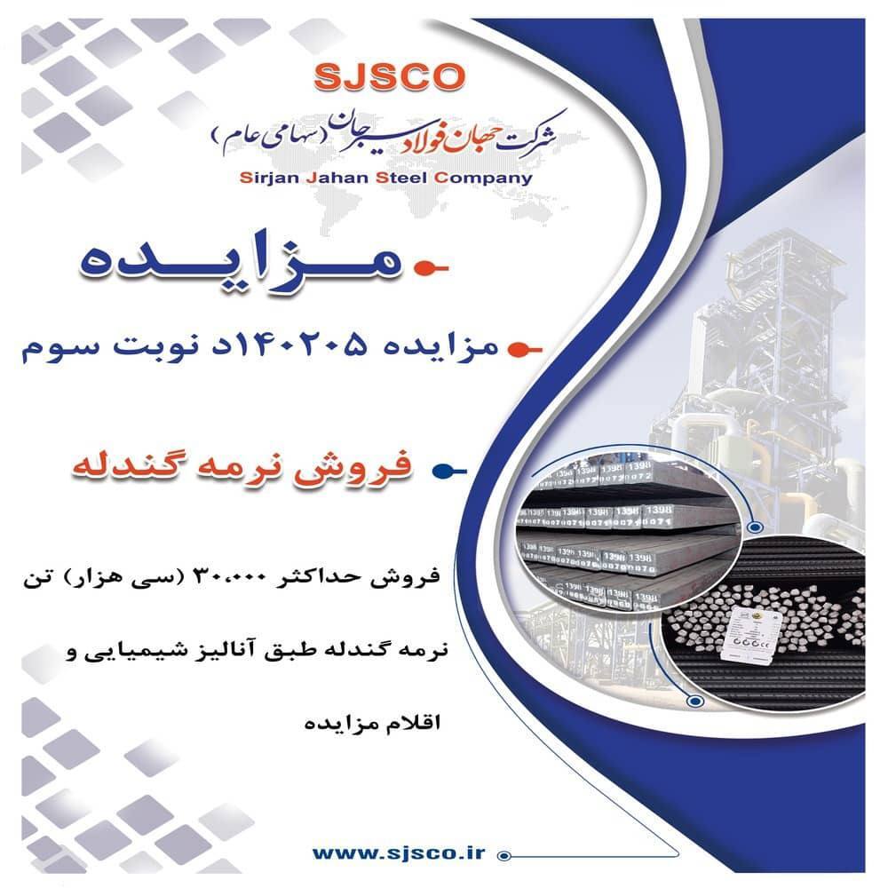 مزایده شماره ۱۴۰۲۰۵ د نوبت سوم شرکت جهان فولاد سیرجان مزایده شماره ۱۴۰۲۰۵ د نوبت سوم شرکت جهان فولاد سیرجان