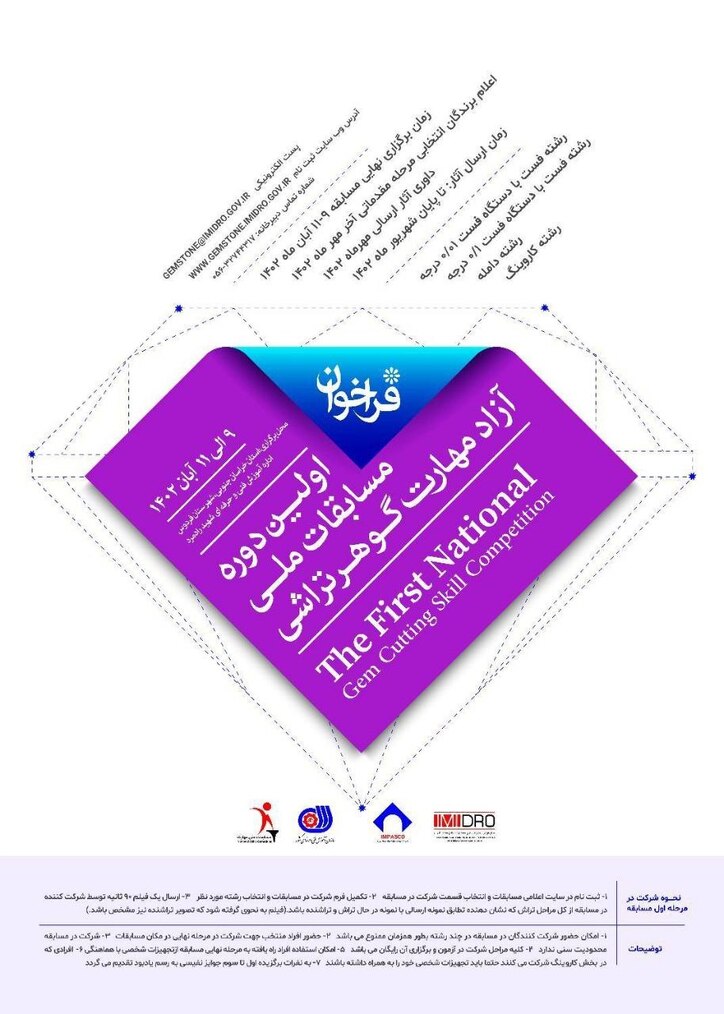 نخستین دوره مسابقات ملی آزاد مهارت گوهرتراشی برگزار می‌شود