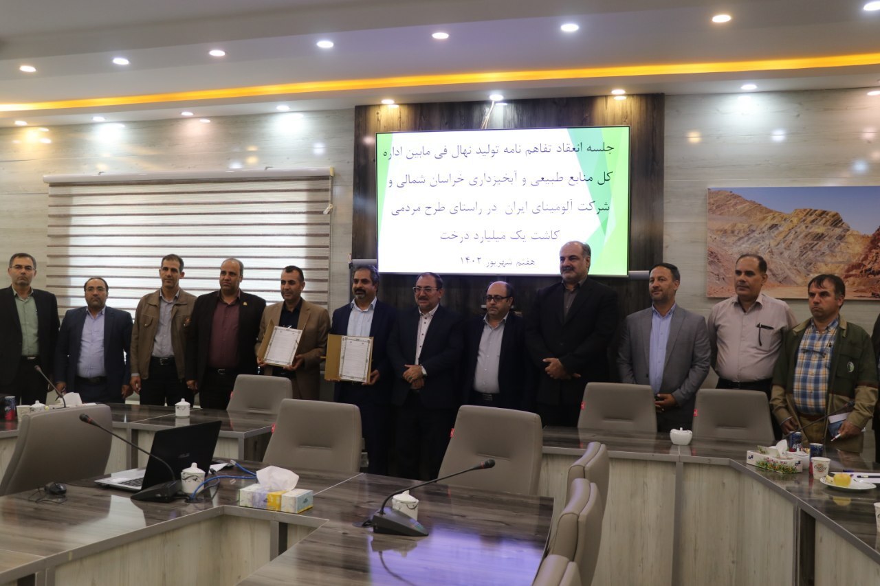انعقاد تفاهم نامه تولید نهال فی مابین اداره کل منابع طبیعی و آبخیزداری خراسان شمالی و شرکت آلومینای ایران در هفته دولت انعقاد تفاهم نامه تولید نهال فی مابین اداره کل منابع طبیعی و آبخیزداری خراسان شمالی و شرکت آلومینای ایران در هفته دولت