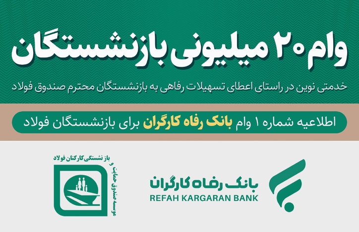تفاهم‌نامه صندوق فولاد و بانک رفاه برای پرداخت وام ضروری ۲۰ میلیونی به بازنشستگان