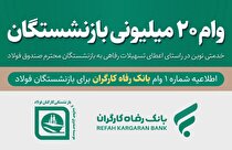 تفاهم‌نامه صندوق فولاد و بانک رفاه برای پرداخت وام ضروری ۲۰ میلیونی به بازنشستگان